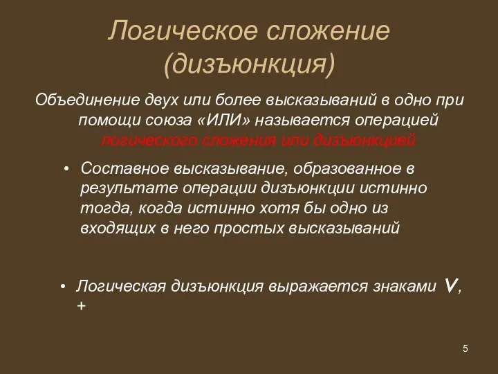 Логическое сложение (дизъюнкция) Объединение двух или более высказываний в одно при помощи