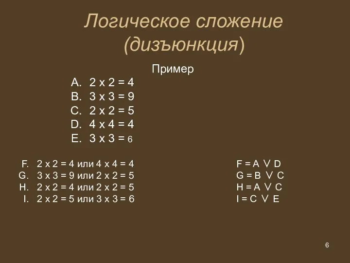 Логическое сложение (дизъюнкция) Пример 2 х 2 = 4 3 х 3