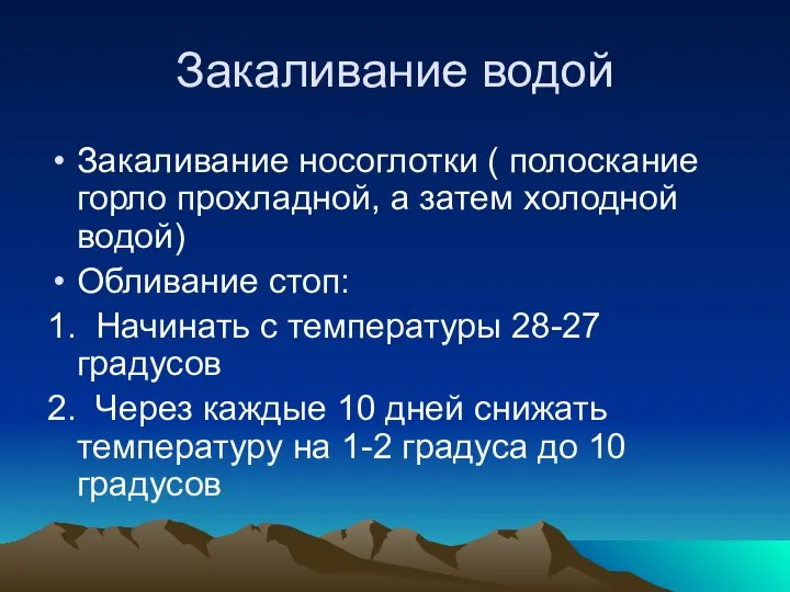 Закаливание водой Закаливание носоглотки ( полоскание горло прохладной, а затем холодной водой)