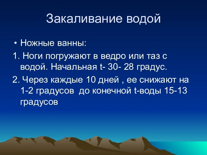 Закаливание водой Ножные ванны: 1. Ноги погружают в ведро или таз с