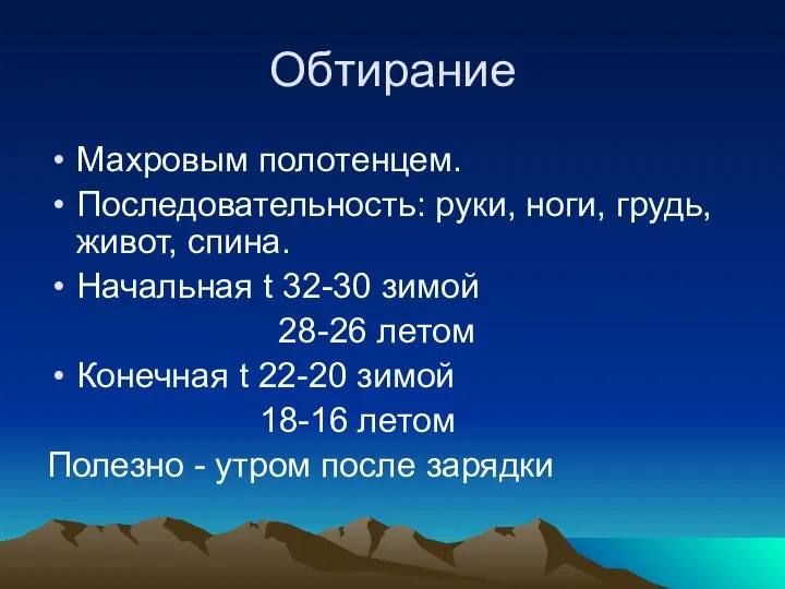 Обтирание Махровым полотенцем. Последовательность: руки, ноги, грудь, живот, спина. Начальная t 32-30