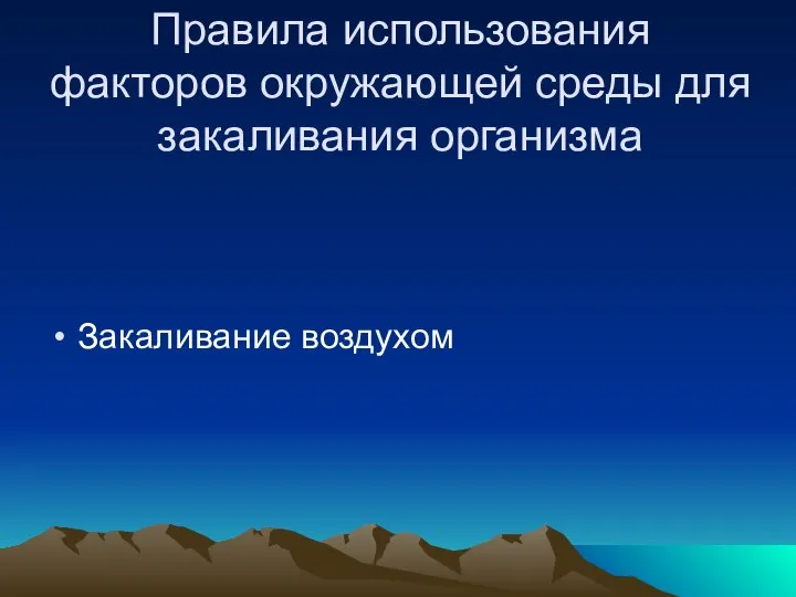 Правила использования факторов окружающей среды для закаливания организма Закаливание воздухом