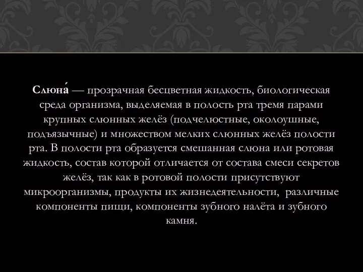 Слюна́ — прозрачная бесцветная жидкость, биологическая среда организма, выделяемая в полость рта