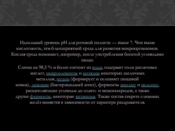 Идеальный уровень pH для ротовой полости — выше 7. Чем выше кислотность,