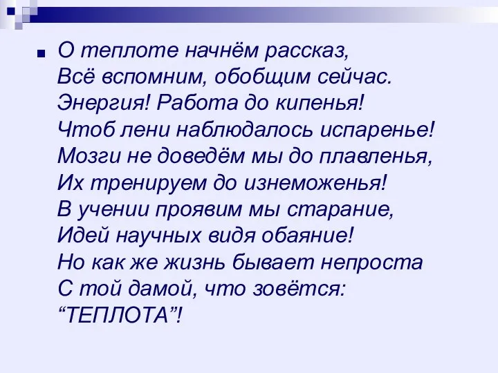 О теплоте начнём рассказ, Всё вспомним, обобщим сейчас. Энергия! Работа до кипенья!