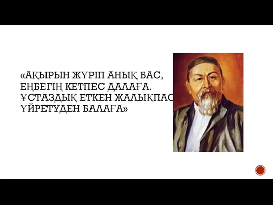 «АҚЫРЫН ЖҮРІП АНЫҚ БАС, ЕҢБЕГІҢ КЕТПЕС ДАЛАҒА. ҰСТАЗДЫҚ ЕТКЕН ЖАЛЫҚПАС ҮЙРЕТУДЕН БАЛАҒА»