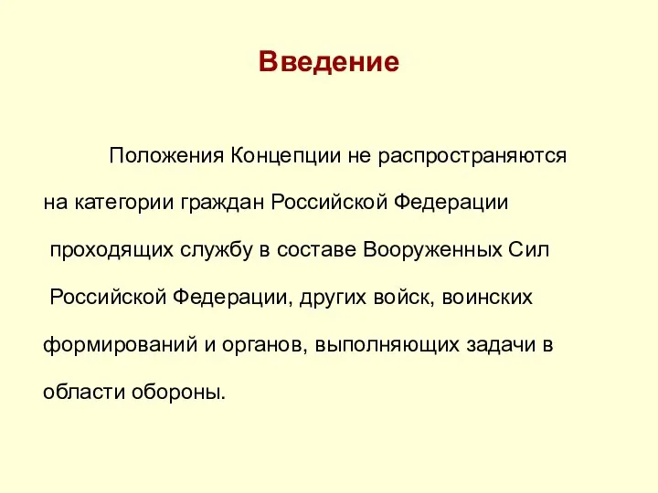 Введение Положения Концепции не распространяются на категории граждан Российской Федерации проходящих службу