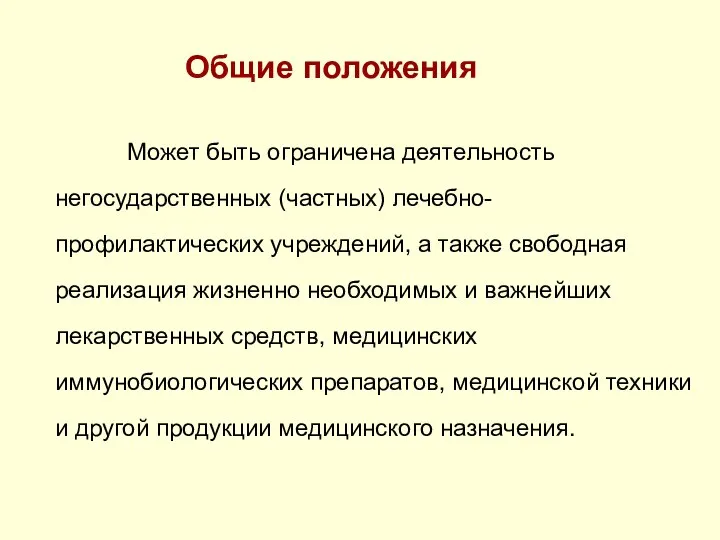 Общие положения Может быть ограничена деятельность негосударственных (частных) лечебно-профилактических учреждений, а также