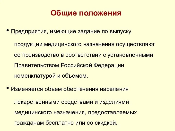 Общие положения Предприятия, имеющие задание по выпуску продукции медицинского назначения осуществляют ее