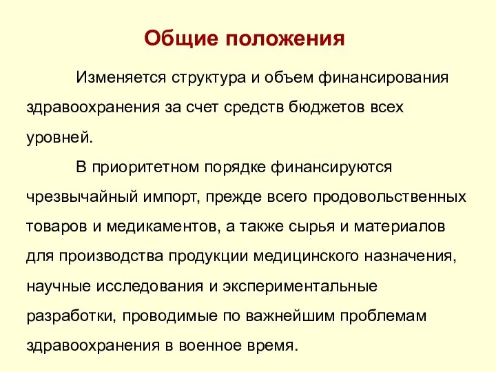 Общие положения Изменяется структура и объем финансирования здравоохранения за счет средств бюджетов