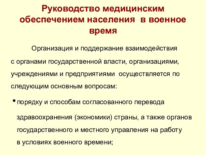 Руководство медицинским обеспечением населения в военное время Организация и поддержание взаимодействия с