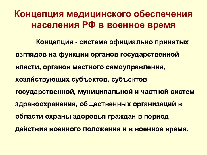 Концепция медицинского обеспечения населения РФ в военное время Концепция - система официально