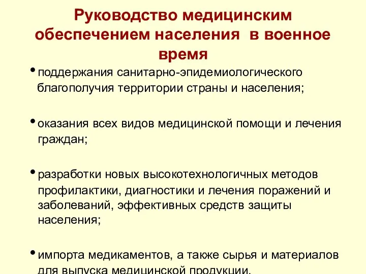 Руководство медицинским обеспечением населения в военное время поддержания санитарно-эпидемиологического благополучия территории страны