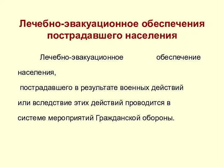 Лечебно-эвакуационное обеспечения пострадавшего населения Лечебно-эвакуационное обеспечение населения, пострадавшего в результате военных действий