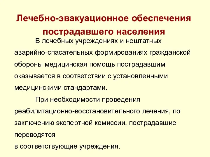 Лечебно-эвакуационное обеспечения пострадавшего населения В лечебных учреждениях и нештатных аварийно-спасательных формированиях гражданской