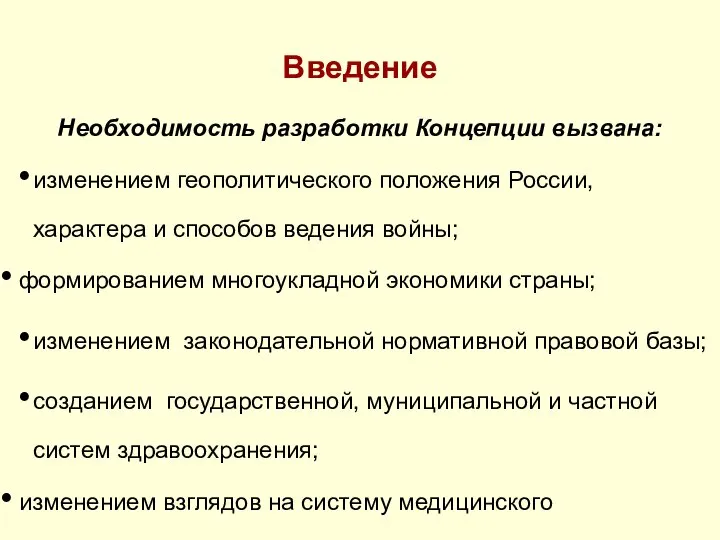 Введение Необходимость разработки Концепции вызвана: изменением геополитического положения России, характера и способов