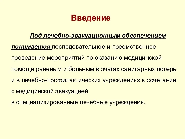 Введение Под лечебно-эвакуационным обеспечением понимается последовательное и преемственное проведение мероприятий по оказанию