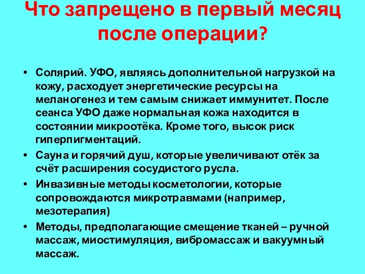 Что запрещено в первый месяц после операции? Солярий. УФО, являясь дополнительной нагрузкой