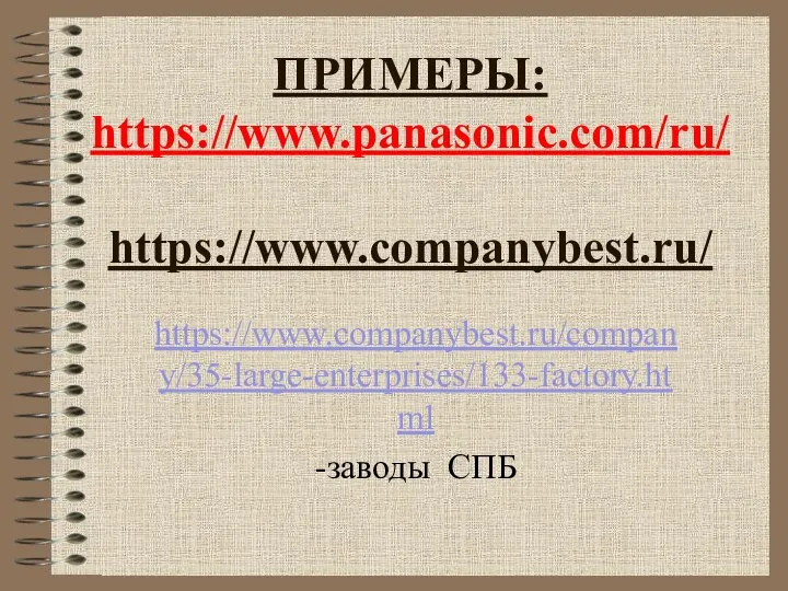 ПРИМЕРЫ: https://www.panasonic.com/ru/ https://www.companybest.ru/ https://www.companybest.ru/company/35-large-enterprises/133-factory.html -заводы СПБ