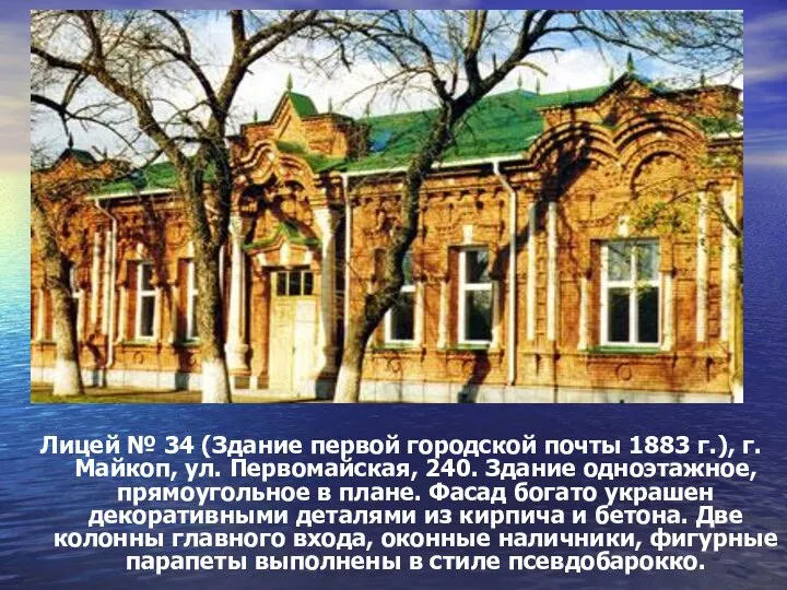 Лицей № 34 (Здание первой городской почты 1883 г.), г. Майкоп, ул.