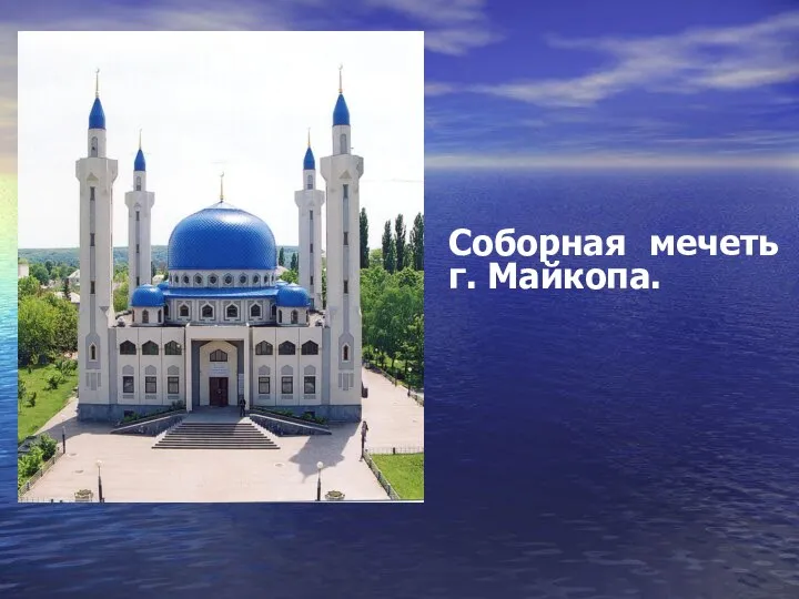 Соборная мечеть г. Майкопа.