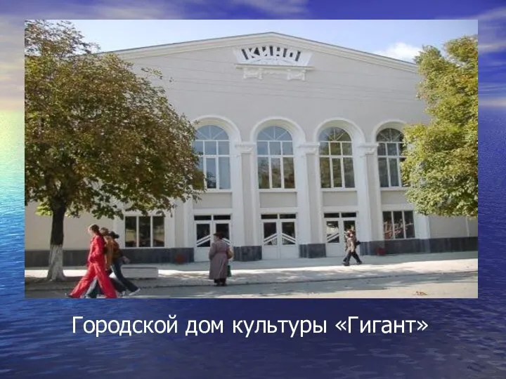 Городской дом культуры «Гигант»