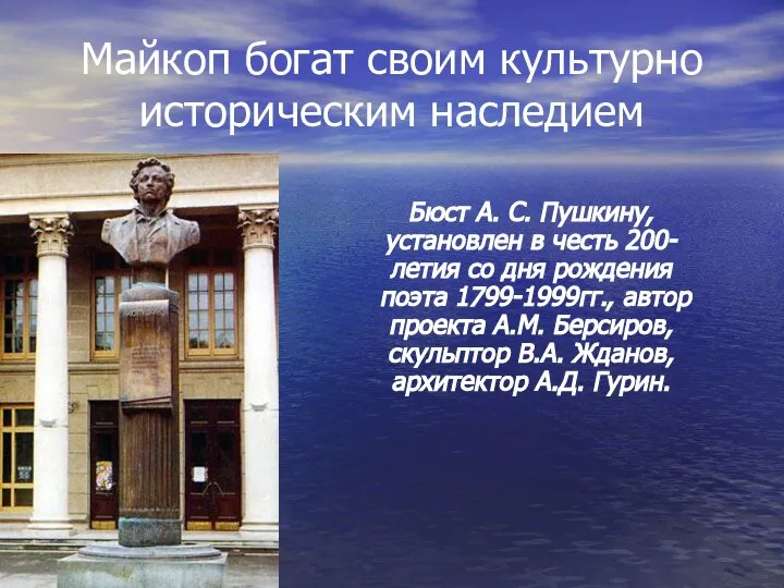 Майкоп богат своим культурно историческим наследием Бюст А. С. Пушкину, установлен в