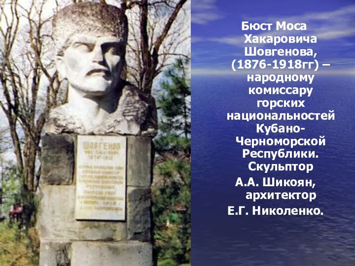 Бюст Моса Хакаровича Шовгенова, (1876-1918гг) – народному комиссару горских национальностей Кубано-Черноморской Республики.