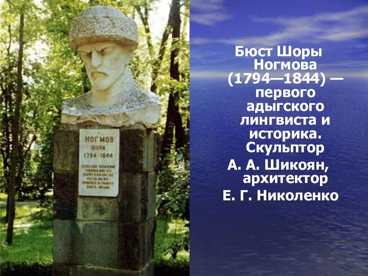 Бюст Шоры Ногмова (1794—1844) — первого адыгского лингвиста и историка. Скульптор А.