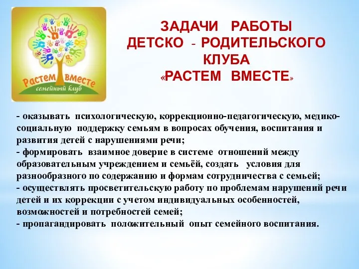 ЗАДАЧИ РАБОТЫ ДЕТСКО - РОДИТЕЛЬСКОГО КЛУБА «РАСТЕМ ВМЕСТЕ» - оказывать психологическую, коррекционно-педагогическую,