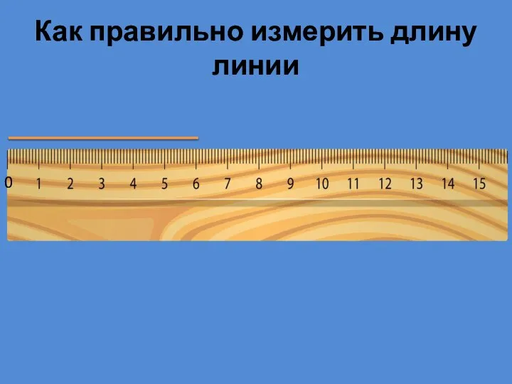 Как правильно измерить длину линии 0
