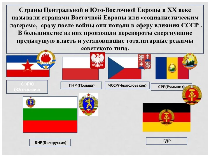 Страны Центральной и Юго-Восточной Европы в ХХ веке называли странами Восточной Европы