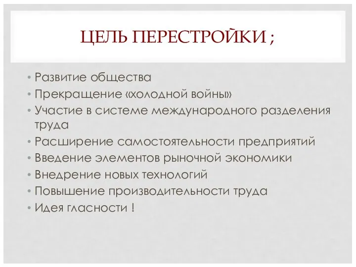 ЦЕЛЬ ПЕРЕСТРОЙКИ ; Развитие общества Прекращение «холодной войны» Участие в системе международного