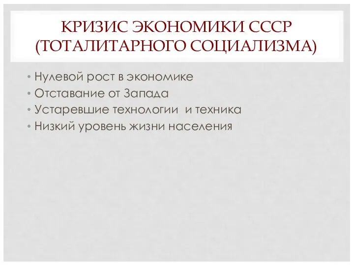 КРИЗИС ЭКОНОМИКИ СССР (ТОТАЛИТАРНОГО СОЦИАЛИЗМА) Нулевой рост в экономике Отставание от Запада