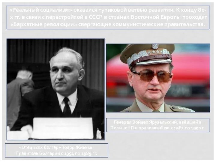 «Реальный социализм» оказался тупиковой ветвью развития. К концу 80-х гг. в связи