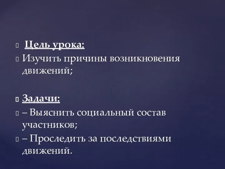 Цель урока: Изучить причины возникновения движений; Задачи: – Выяснить социальный состав участников;