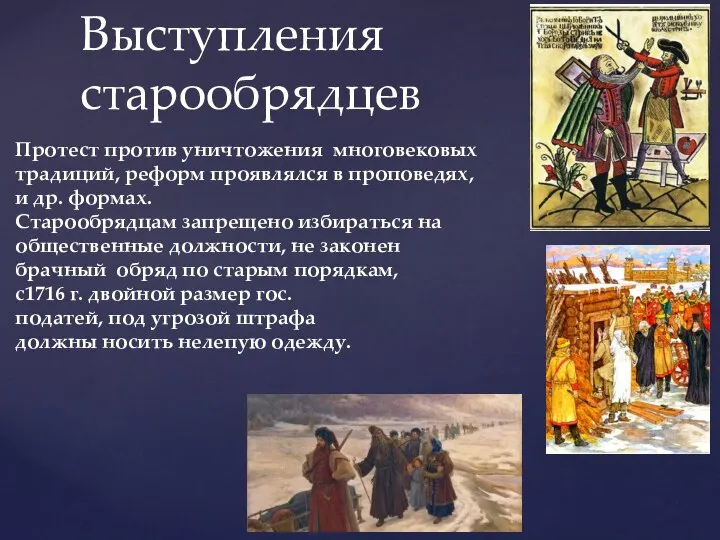 Выступления старообрядцев Протест против уничтожения многовековых традиций, реформ проявлялся в проповедях, и