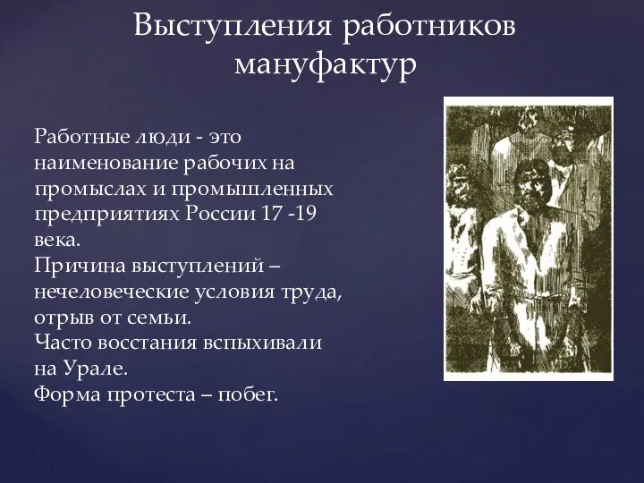 Выступления работников мануфактур Работные люди - это наименование рабочих на промыслах и