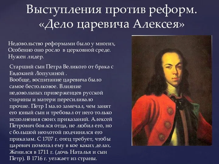 Выступления против реформ. «Дело царевича Алексея» Недовольство реформами было у многих, Особенно