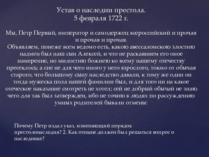 Устав о наследии престола. 5 февраля 1722 г. Мы, Петр Первый, император