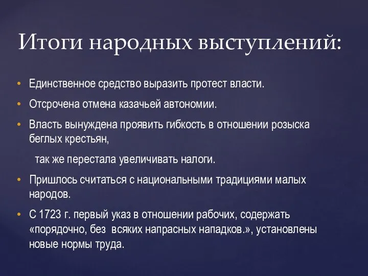 Итоги народных выступлений: Единственное средство выразить протест власти. Отсрочена отмена казачьей автономии.