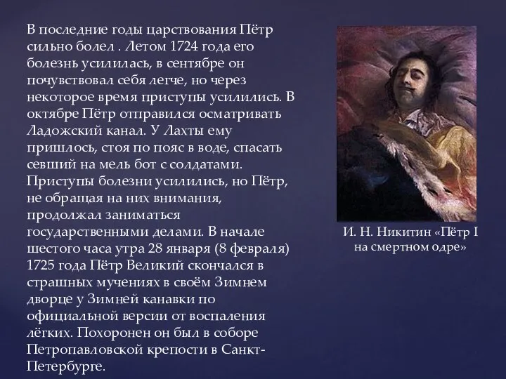 И. Н. Никитин «Пётр I на смертном одре» В последние годы царствования