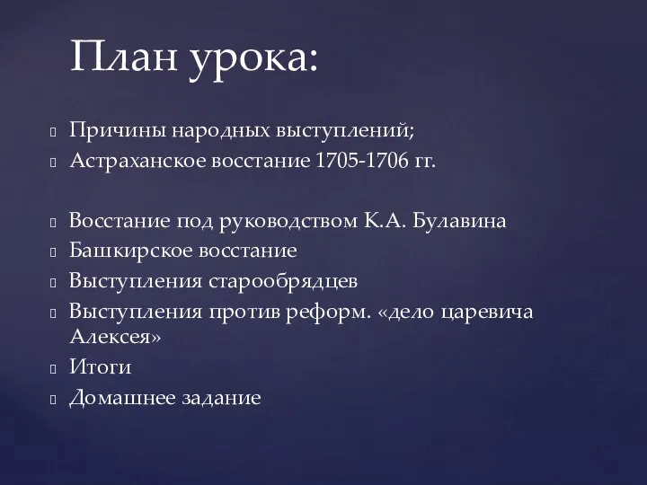 Причины народных выступлений; Астраханское восстание 1705-1706 гг. Восстание под руководством К.А. Булавина