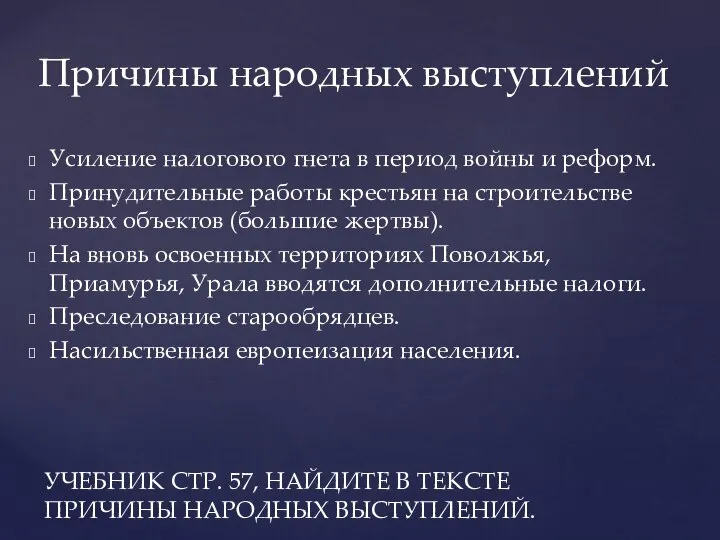 Усиление налогового гнета в период войны и реформ. Принудительные работы крестьян на