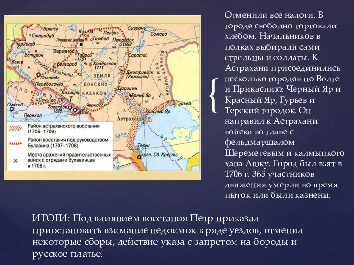 ИТОГИ: Под влиянием восстания Петр приказал приостановить взимание недоимок в ряде уездов,