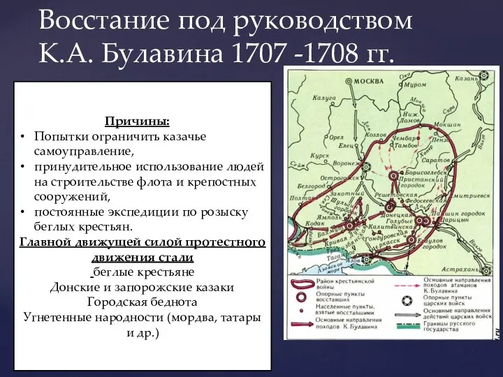 Восстание под руководством К.А. Булавина 1707 -1708 гг. Причины: Попытки ограничить казачье