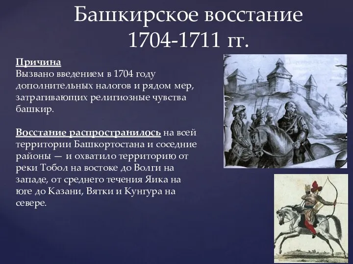 Башкирское восстание 1704-1711 гг. Причина Вызвано введением в 1704 году дополнительных налогов
