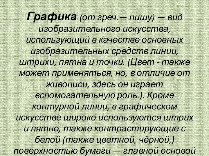 Графика (от греч.— пишу) — вид изобразительного искусства, использующий в качестве основных