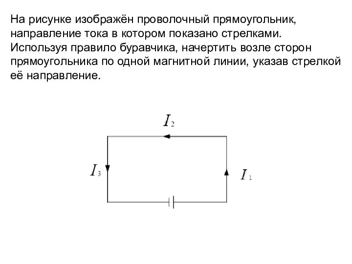 На рисунке изображён проволочный прямоугольник, направление тока в котором показано стрелками. Используя