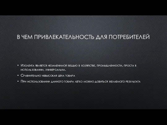 В ЧЕМ ПРИВЛЕКАТЕЛЬНОСТЬ ДЛЯ ПОТРЕБИТЕЛЕЙ Изолента является незаменимой вещью в хозяйстве, промышленности,